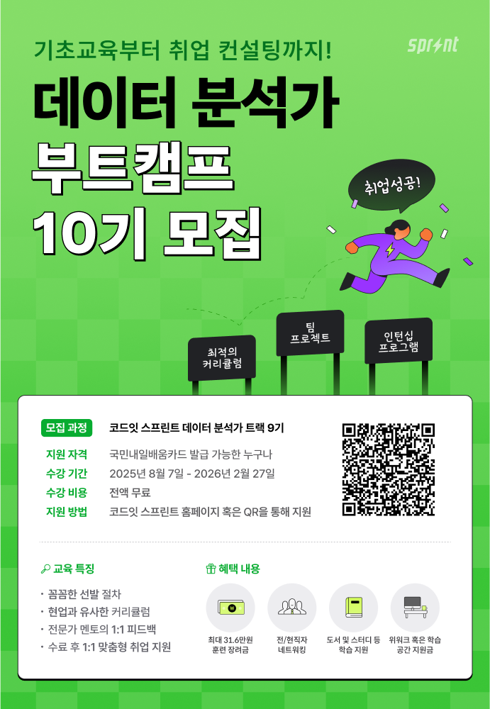코드잇 스프린트 딥러닝 기반 AI 엔지니어 부트캠프 모집