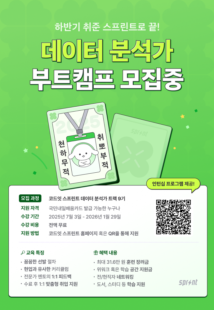 코드잇 스프린트 데이터 분석가 부트캠프 9기 모집 중