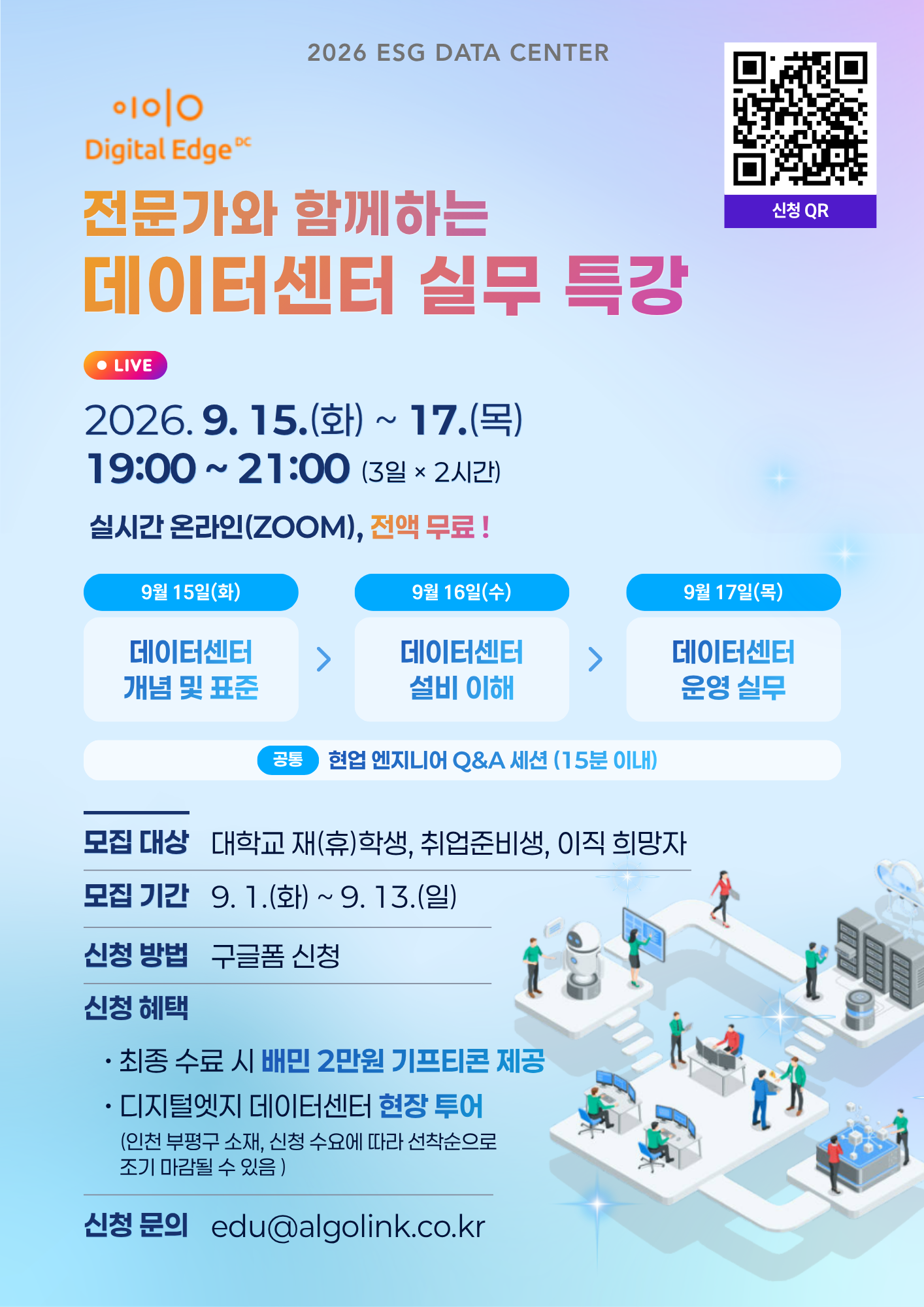 디지털엣지x알고링크 데이터센터 실무 특강 & 인천 현장 투어 참가자 모집 (교육비 전액 무료 / 취준생·대학생)