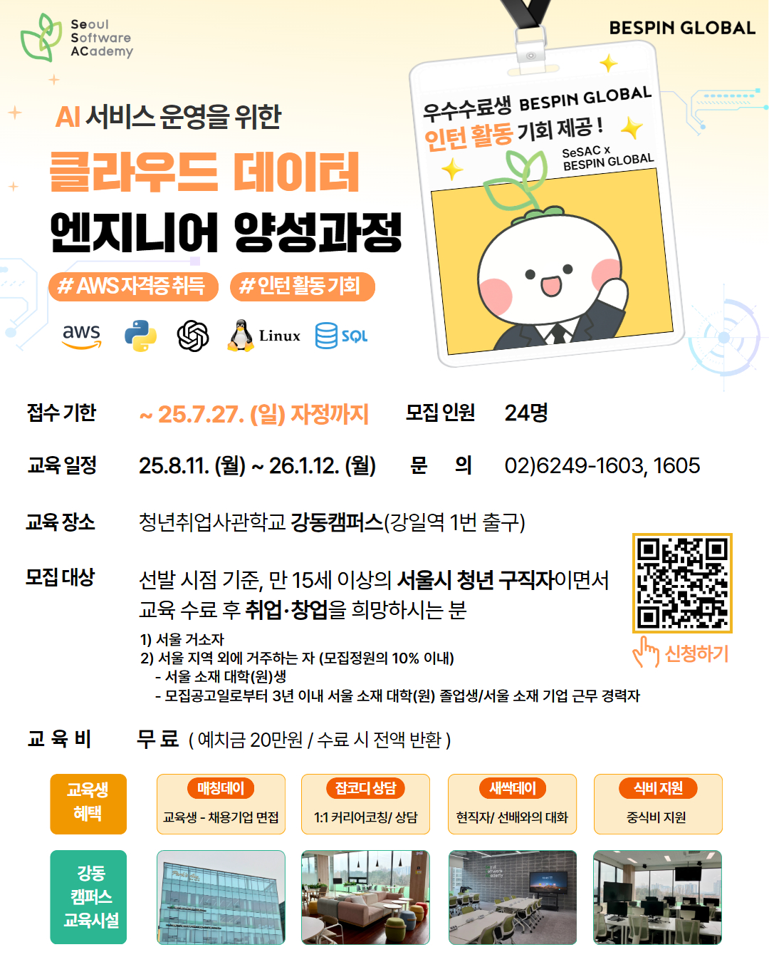 청년취업사관학교 강동캠퍼스 'AI서비스 운영을 위한 클라우드 데이터 엔지니어 양성과정' 교육생 모집