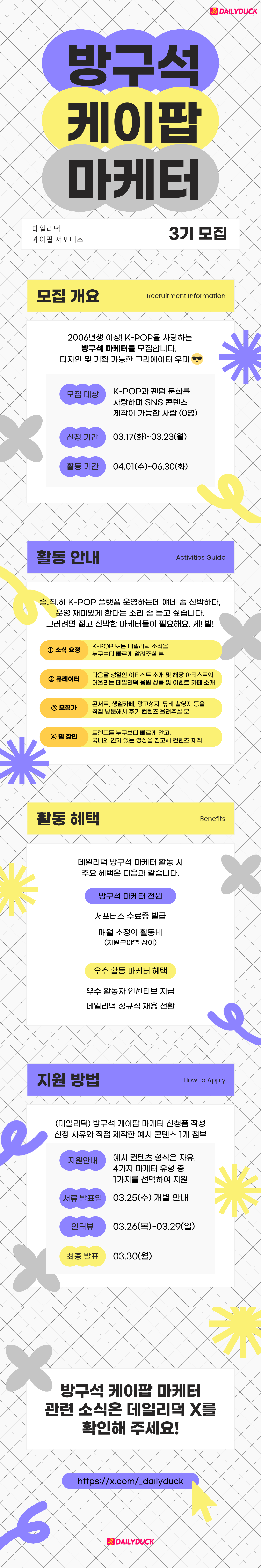 데일리덕 K-POP 방구석 마케터 3기 모집