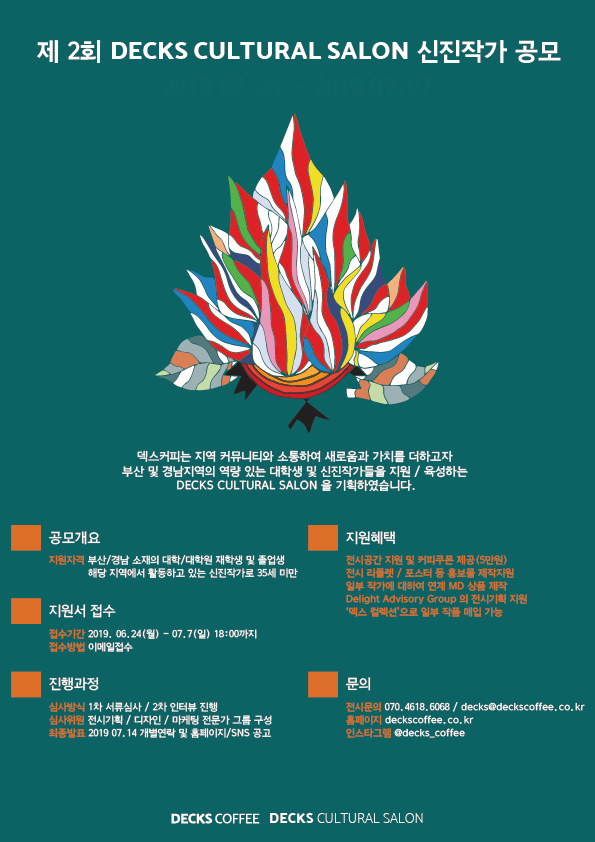 제 2회 DECKS CULTURAL SALON 신진작가 공모