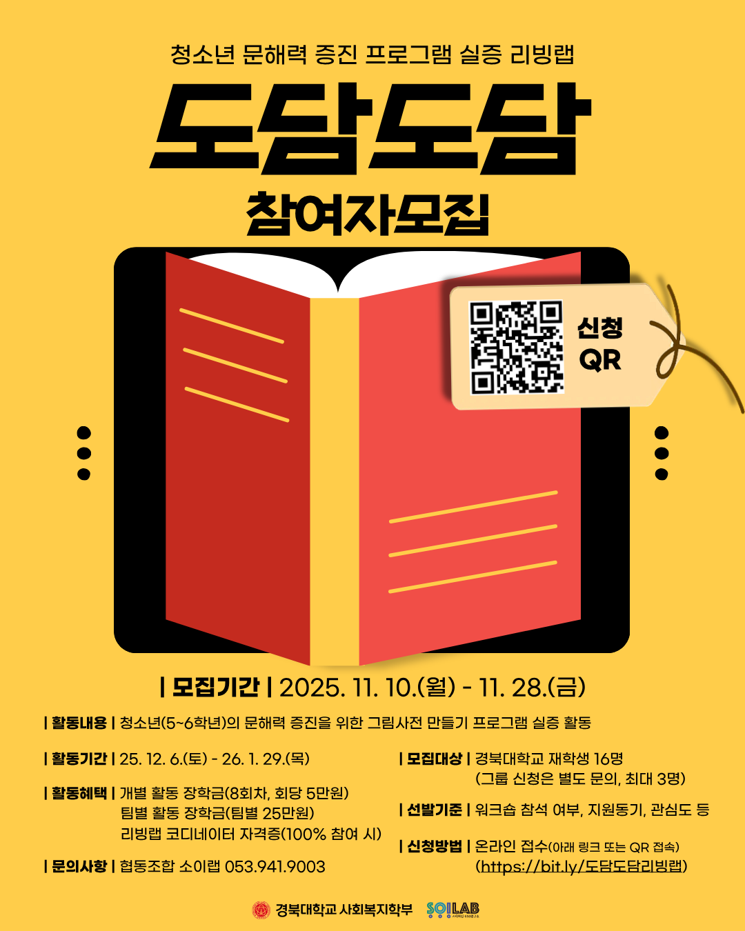 청소년 문해력 증진 프로그램 [도담도담] 실증 리빙랩 참여자 모집