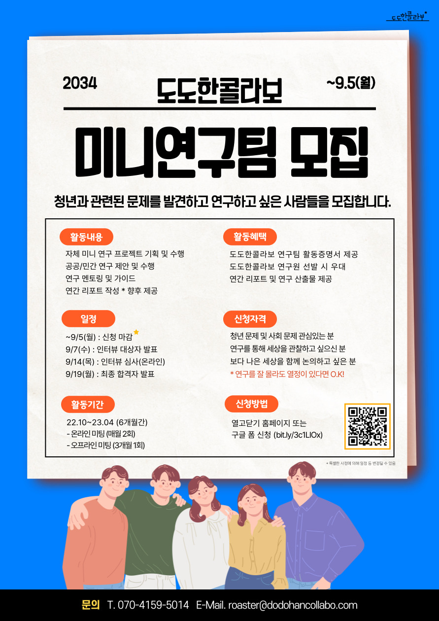 세상을 향한 재미난 해석, 도도한콜라보 미니연구팀 1기 모집