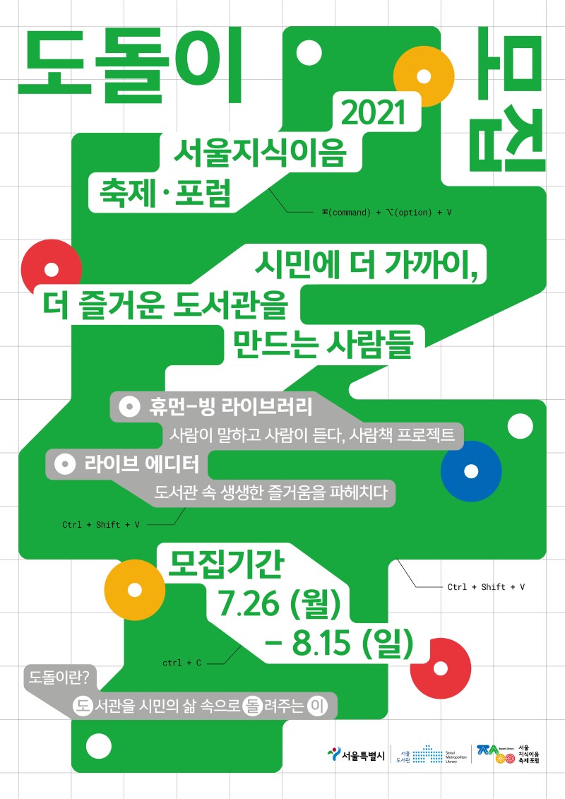 [서울도서관] 2021 서울지식이음축제・포럼 자원활동가 도돌이 모집