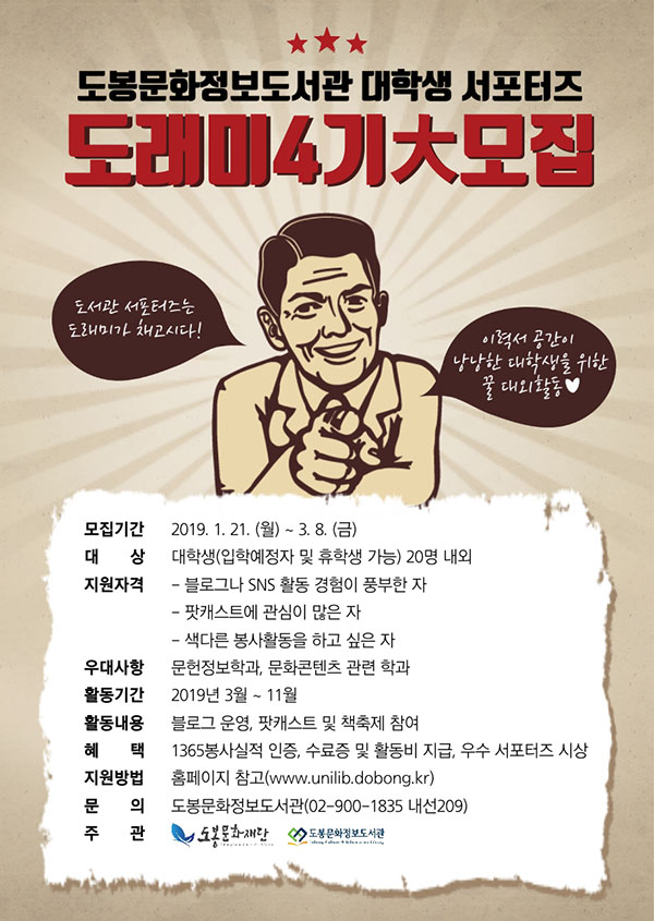 도봉문화정보도서관 대학생 서포터즈 4기