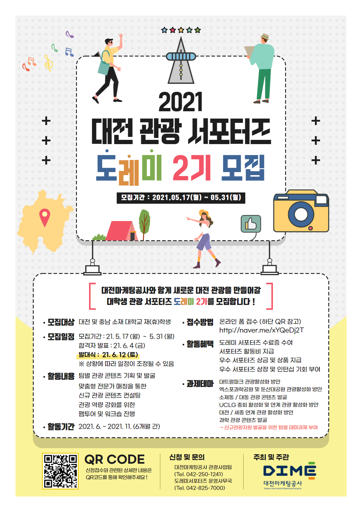 [대전마케팅공사] 2021 대전 관광 서포터즈 도레미 2기 모집