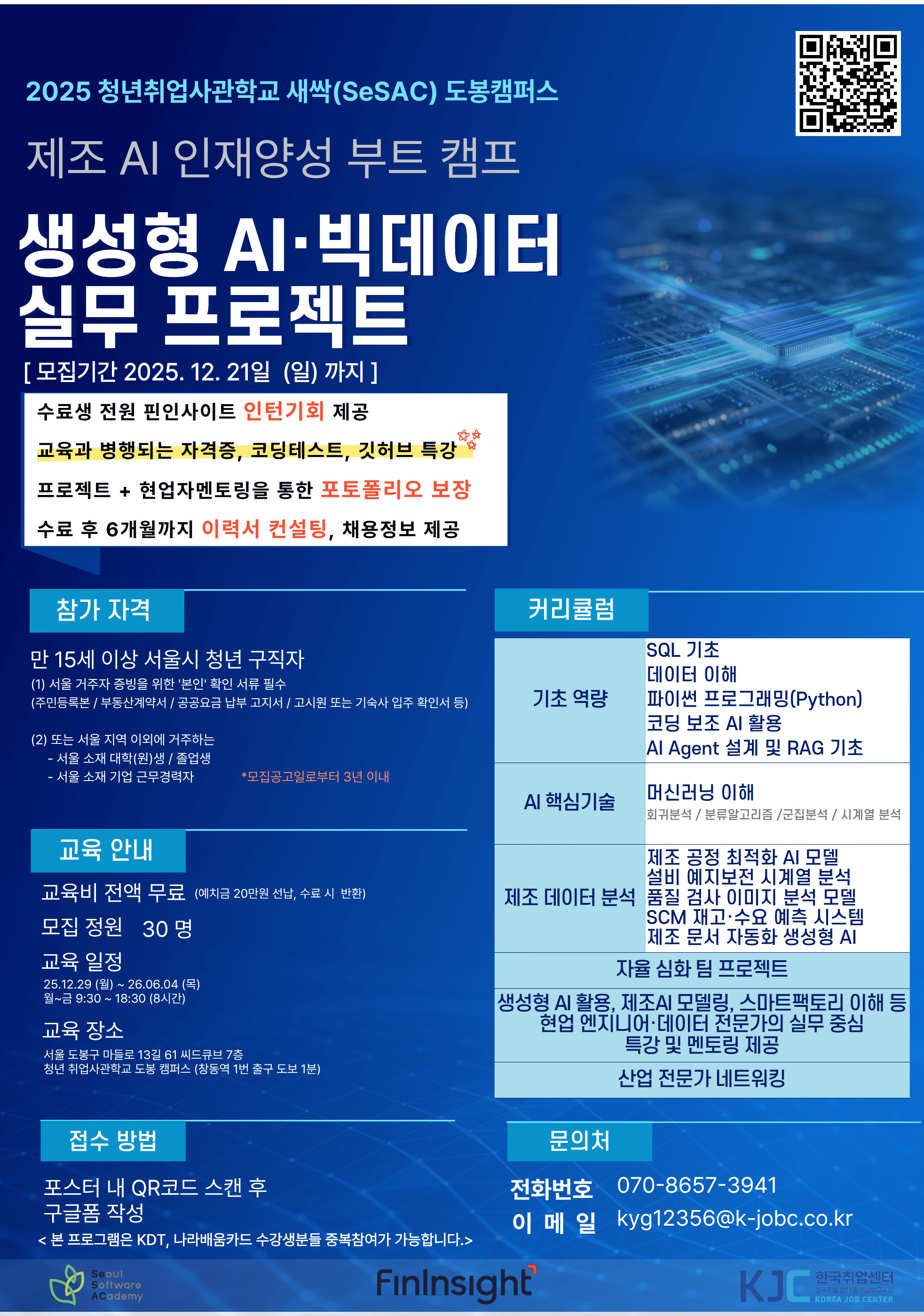 새싹 도봉 제조AI인재양성부트캠프-생성형AI/빅데이터 실무프로젝트 과정