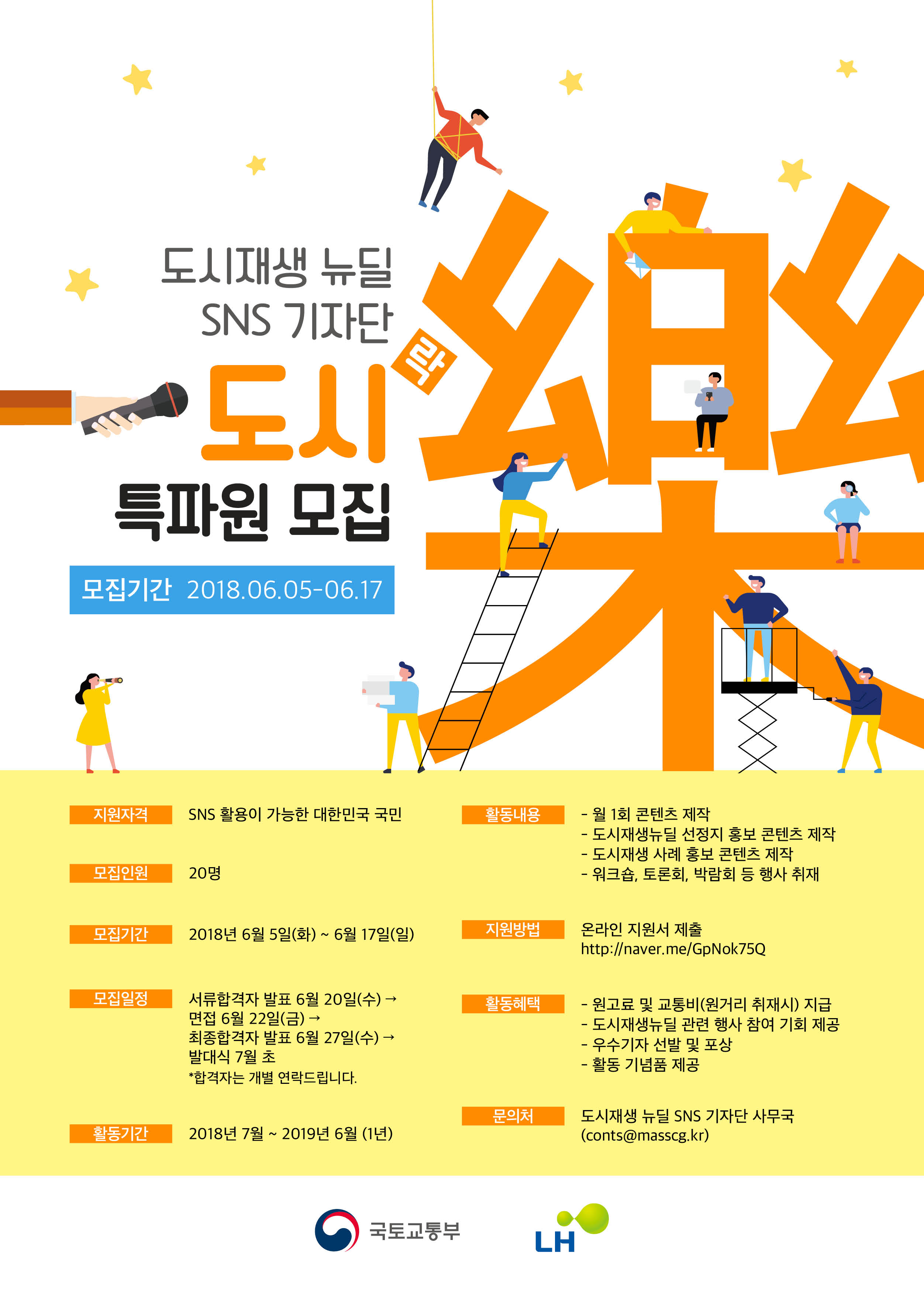 도시재생 뉴딜 SNS 기자단 ‘도시樂 특파원’ 모집