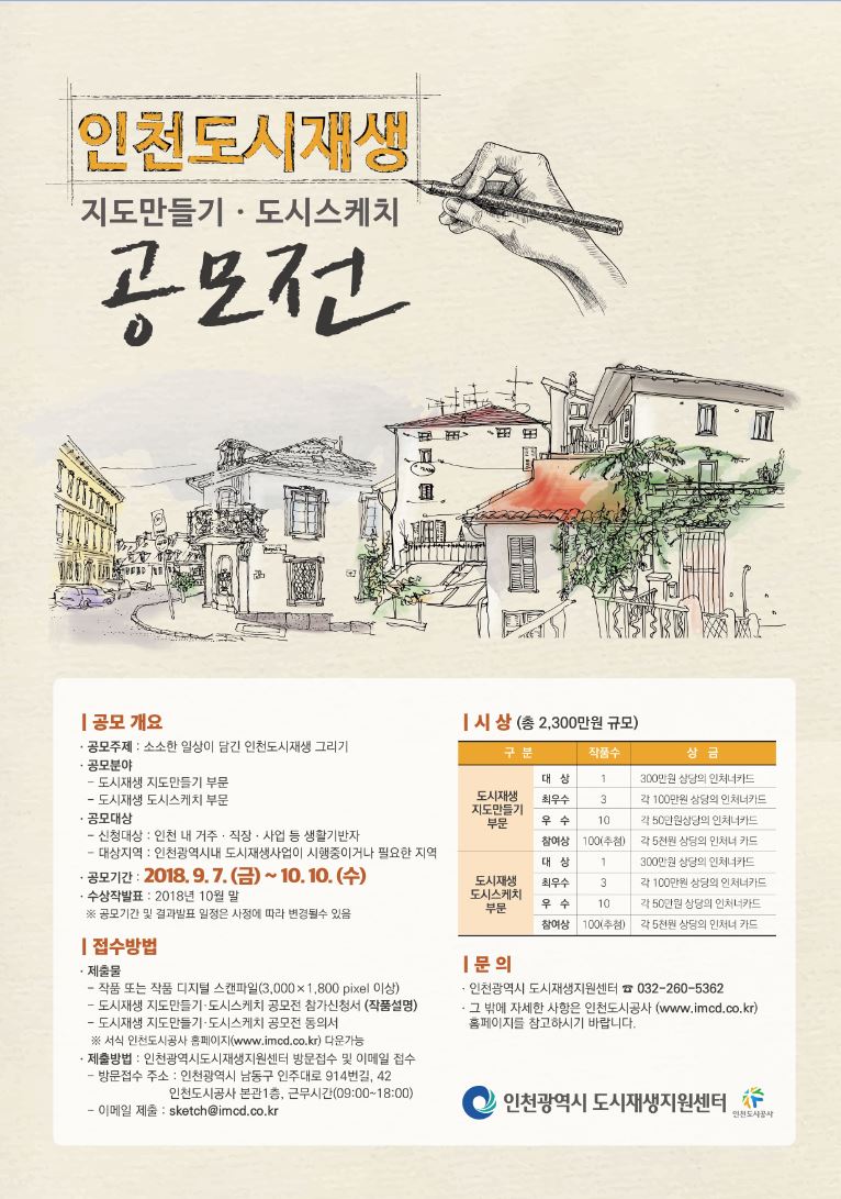 인천도시재생 지도만들기 도시스케치 공모전