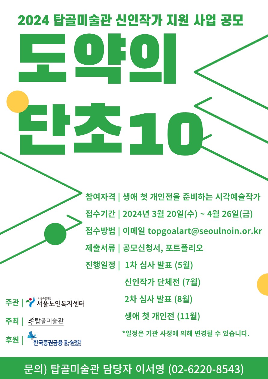 2024 탑골미술관 신인작가 지원 사업 공모 '도약의 단초10'