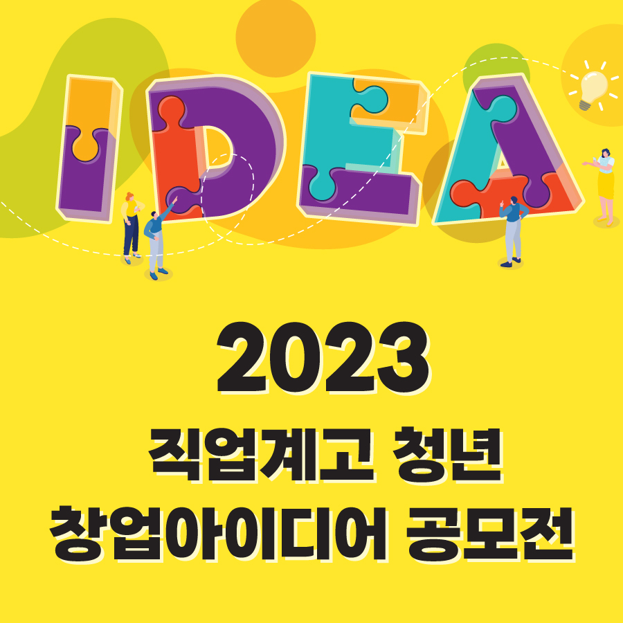 2023 직업계고 청소년 · 청년 창업아이디어 공모전