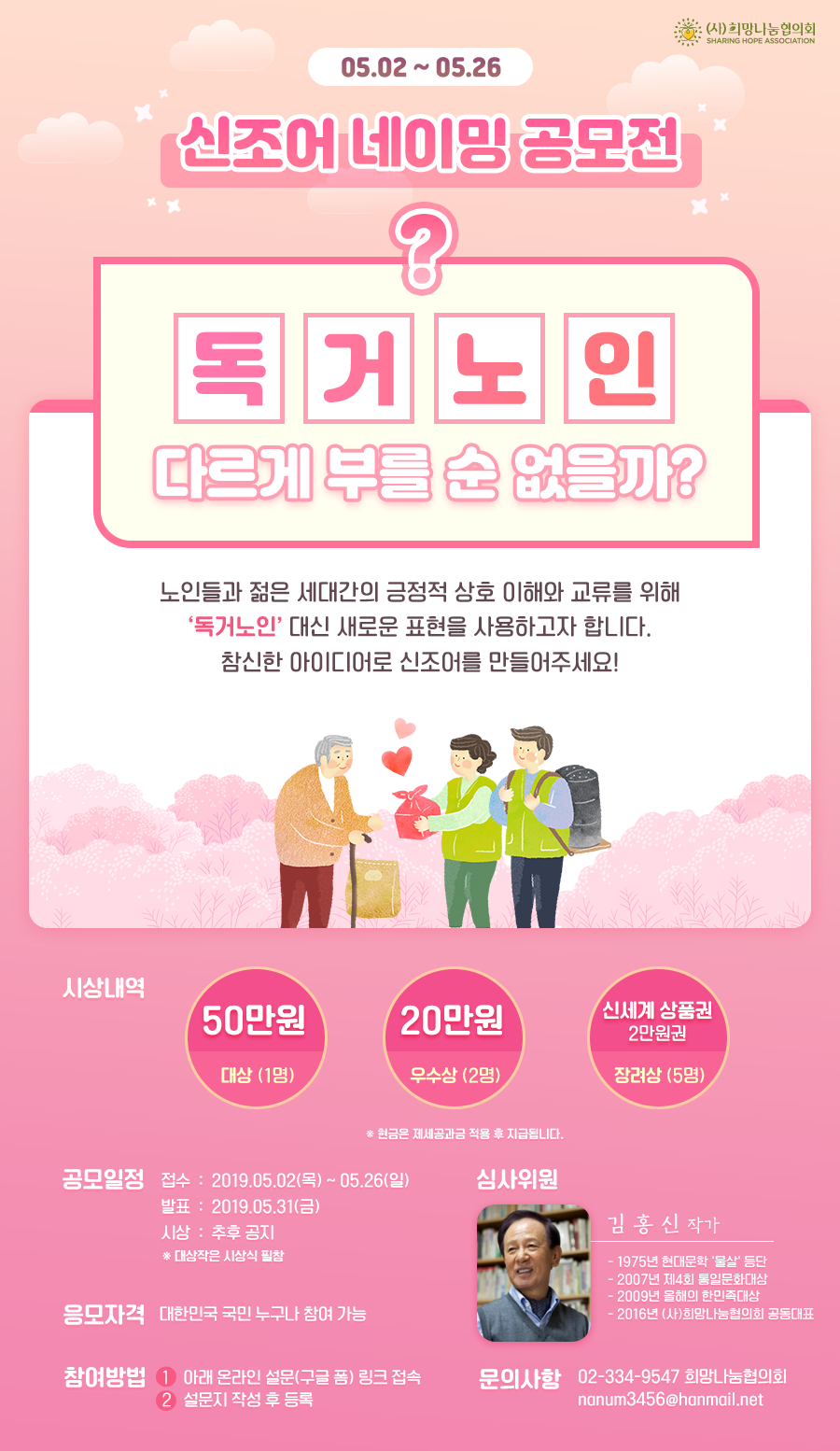 '독거노인' 신조어 네이밍 공모전