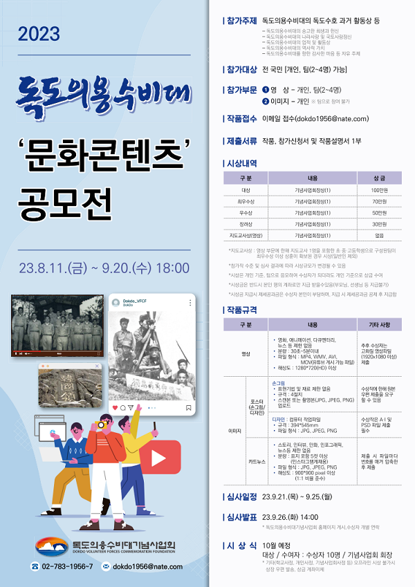 2023년 독도의용수비대 문화콘텐츠 공모전