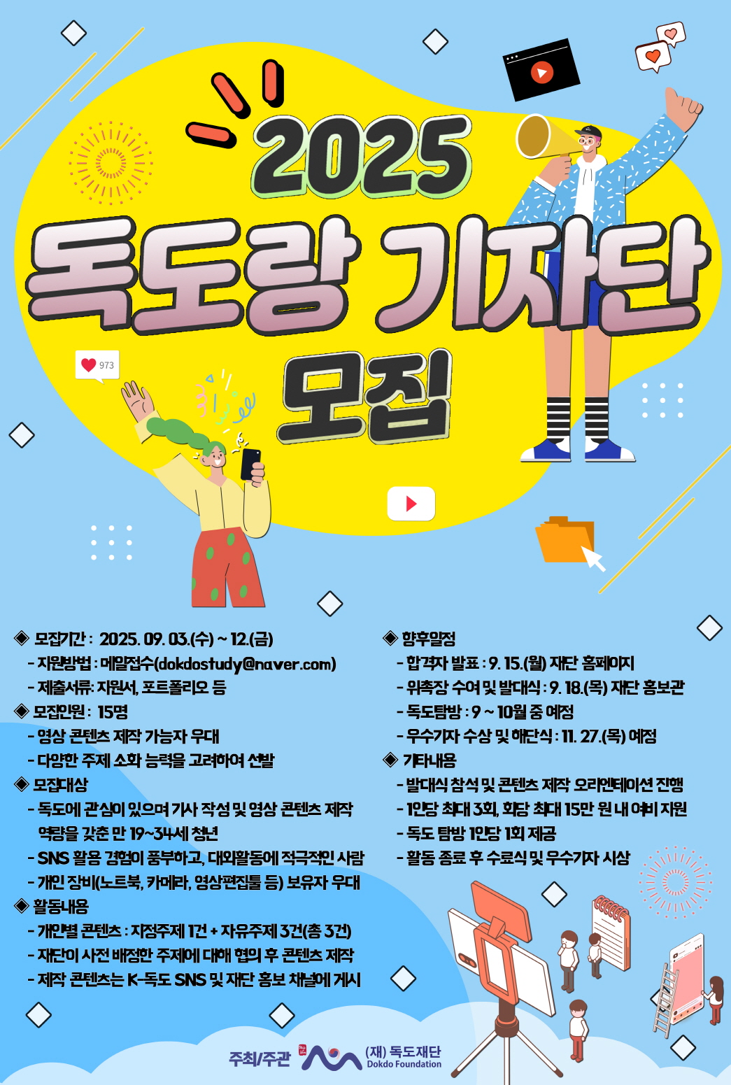 2025 독도랑 기자단 모집