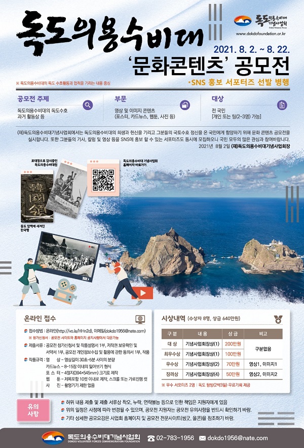 독도의용수비대 문화콘텐츠 공모 (SNS 서포터즈 모집 병행)