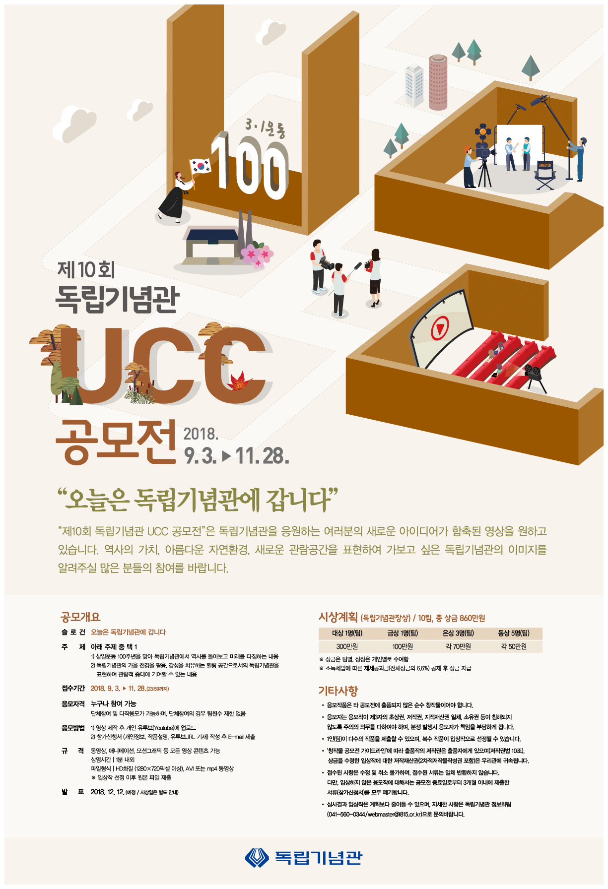 제10회 독립기념관 UCC 공모전