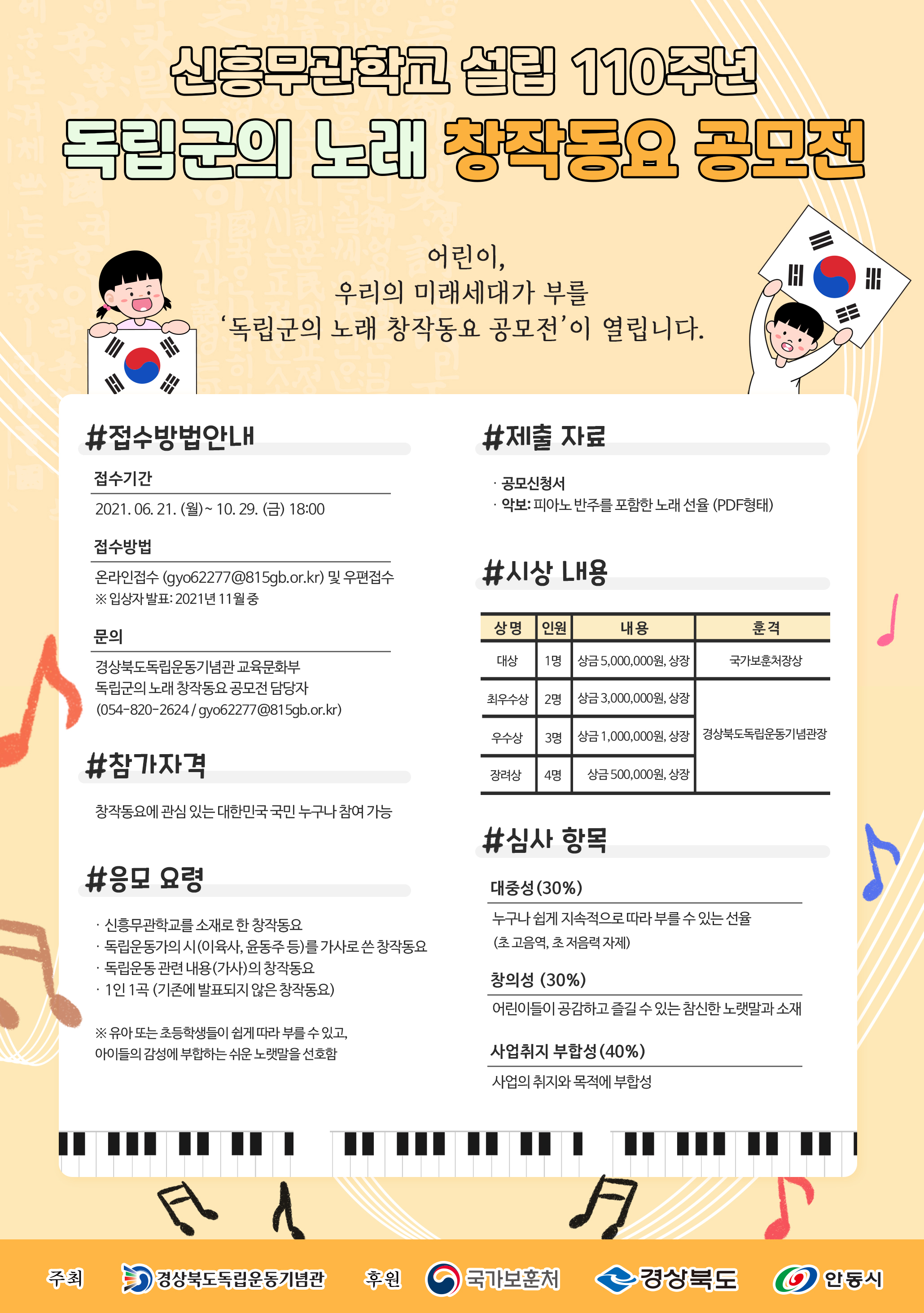 2021 신흥무관학교 설립 110주년 기념 독립군의 노래 창작동요 공모전