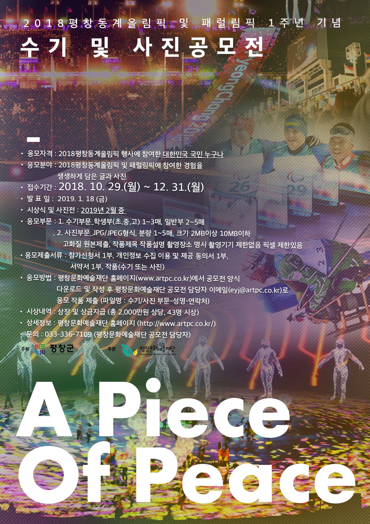 2018 평창동계올림픽 및 패럴림픽 1주년 기념 수기 및 사진 공모전