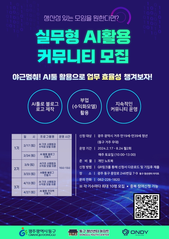2024 광주 동구청년센터 AI 실무 활용 커뮤니티