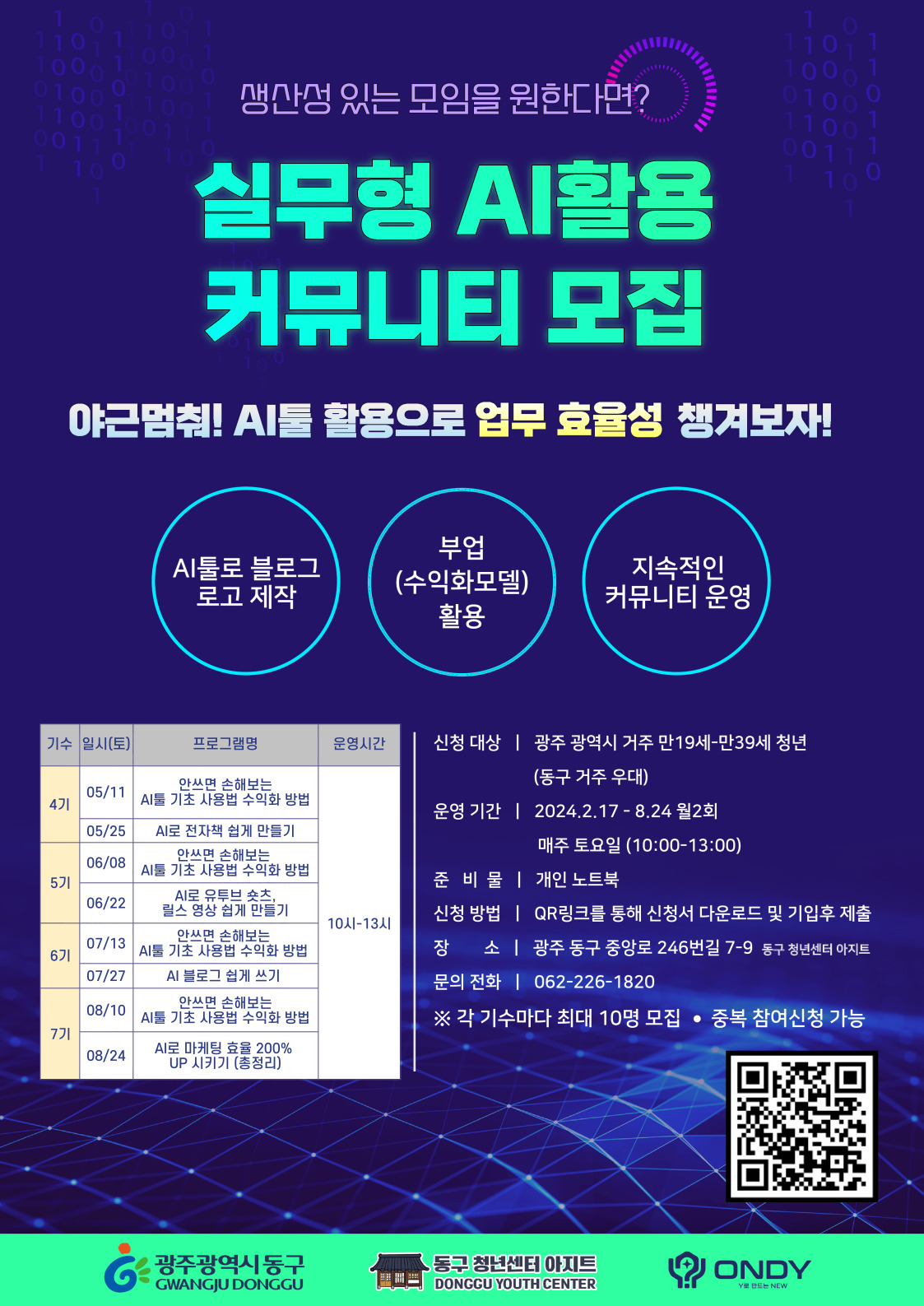 2024 광주 동구청년센터 AI 실무 활용 커뮤니티 참여자 모집