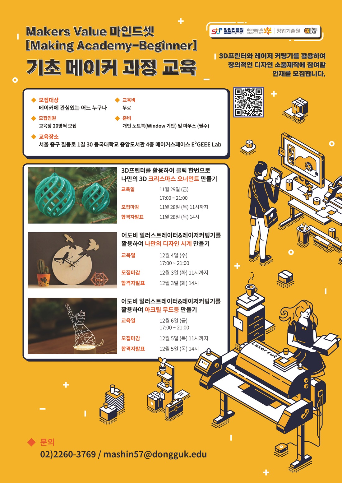 [동국대 창업진흥센터-Makers Value 마인드셋] 기초 메이커 과정 교육 참가자 모집