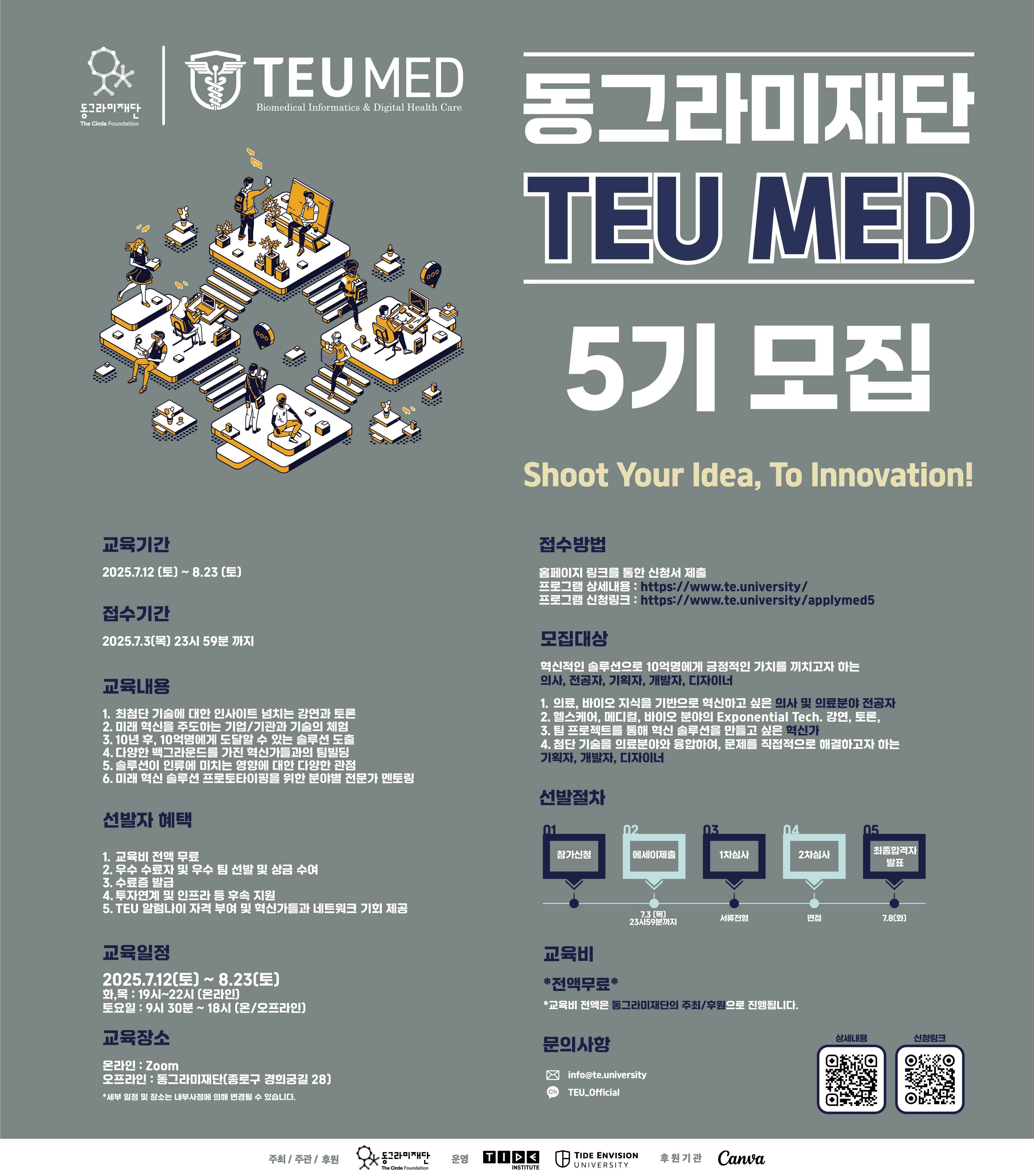 동그라미재단(구 안철수 재단) TEU MED 5기 모집