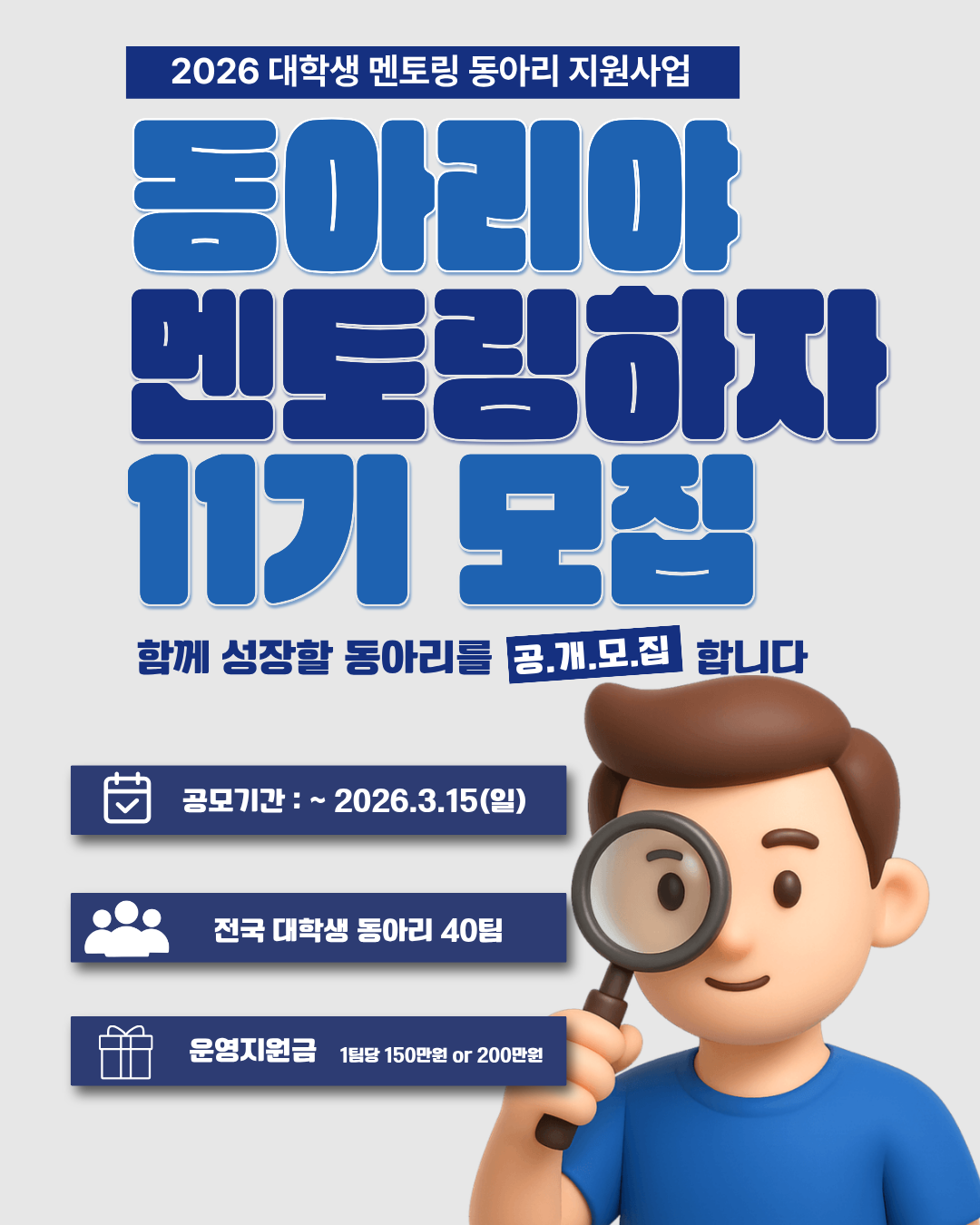 2026년 대학생 멘토링 동아리 지원사업 11기 참여 동아리 공모