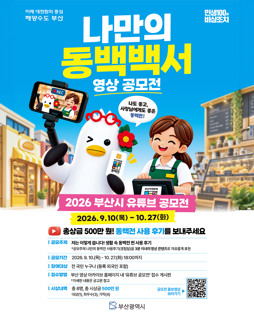 2026 부산시 유튜브 공모전 ‘나만의 동백백서’