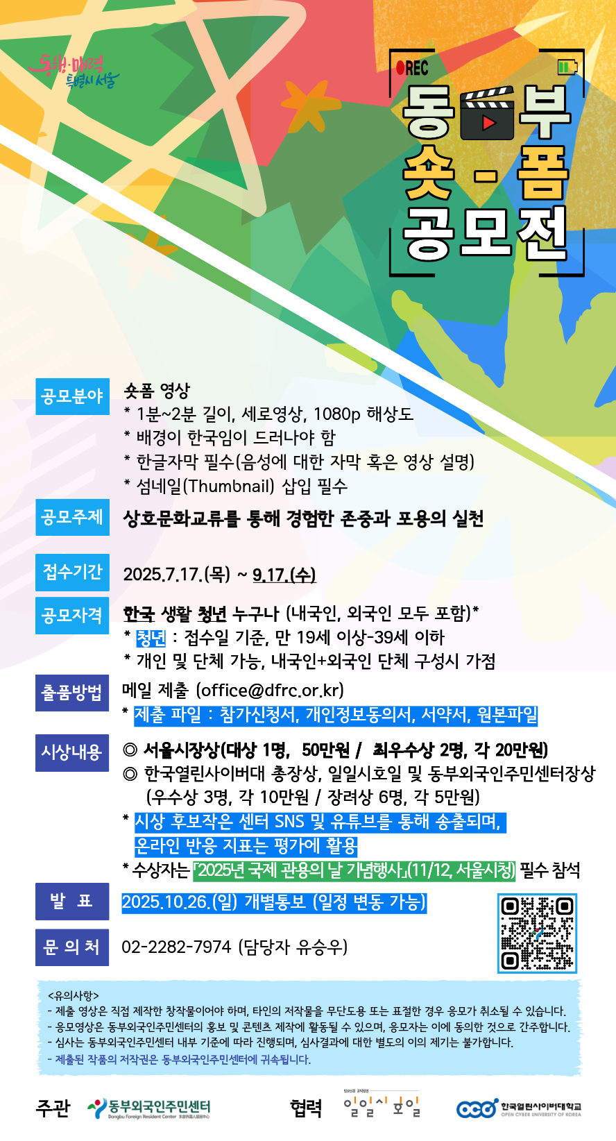 2025년 '다문화에 관한 관용' 숏폼 공모전