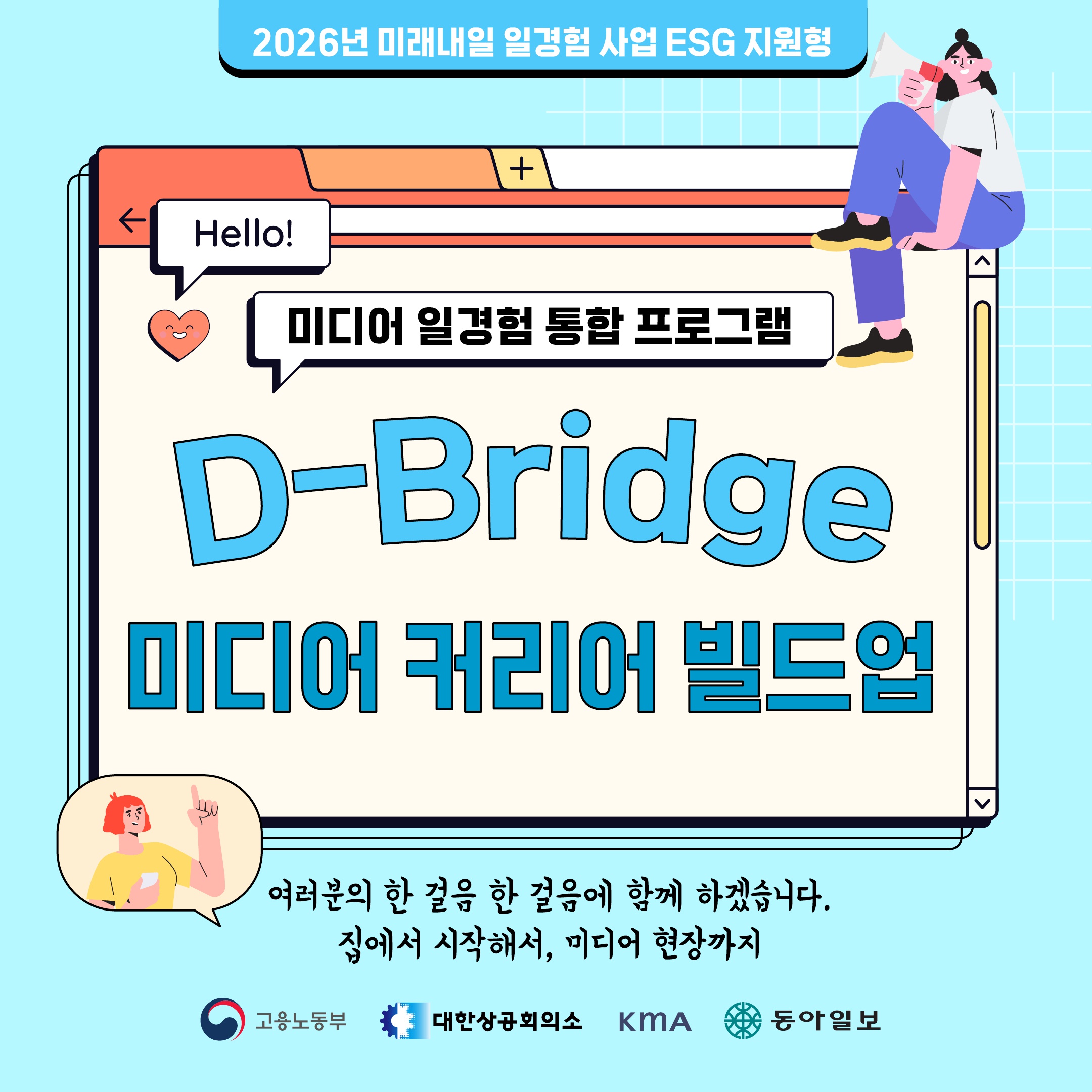 [고용노동부 미래내일 일경험 사업 ESG 지원형] D-Bridge 미디어 커리어 빌드업