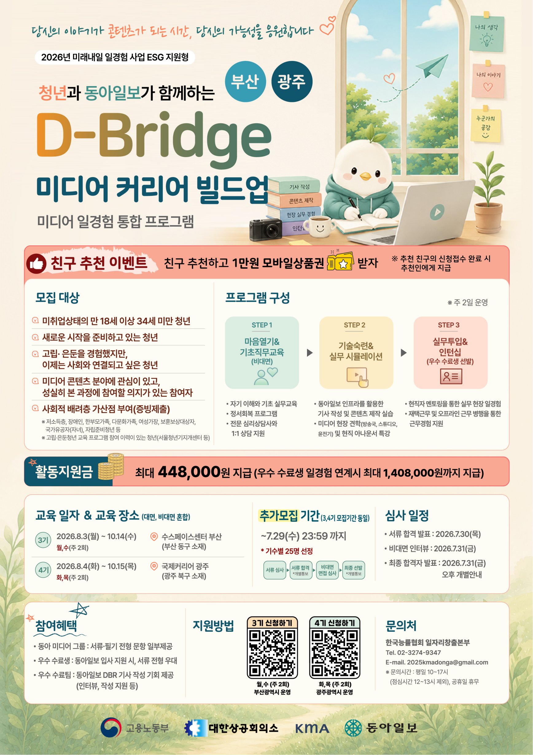 (부산/광주) D-Bridge 미디어 커리어 빌드업 프로그램