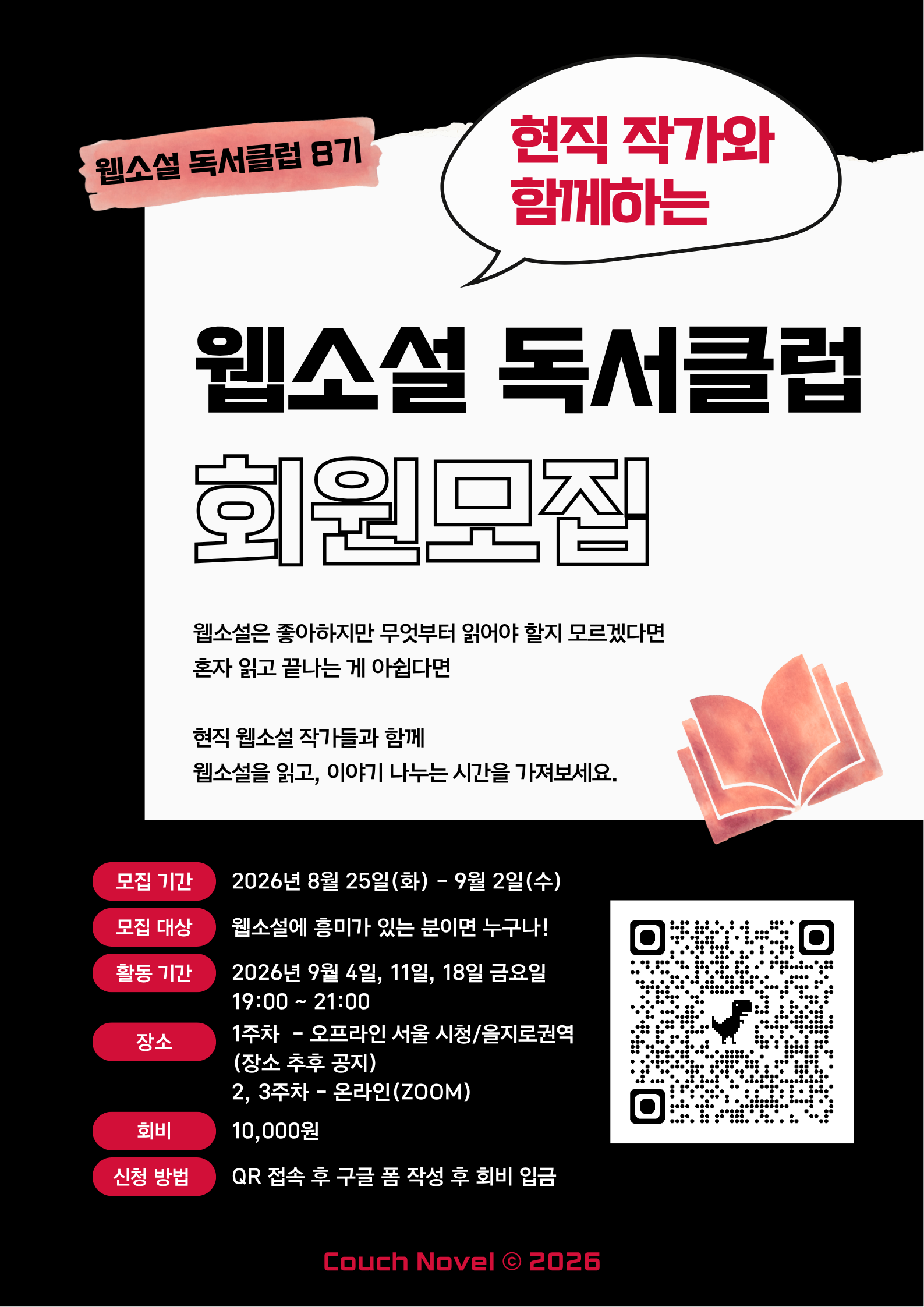 웹소설 동아리 독서클럽 8기 모집