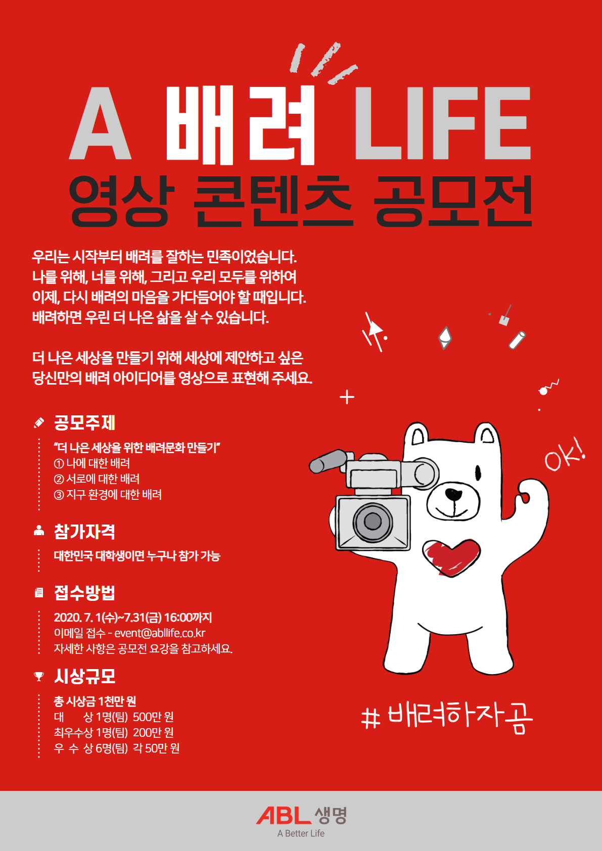 [ABL생명] A 배려 LIFE 영상 콘텐츠 공모전