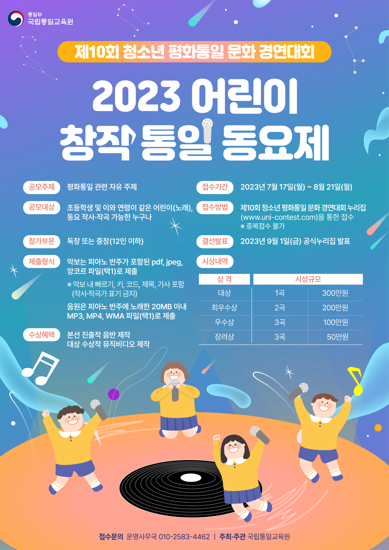 제10회 청소년 평화통일 문화 경연대회 '2023년 어린이 창작 통일 동요제'