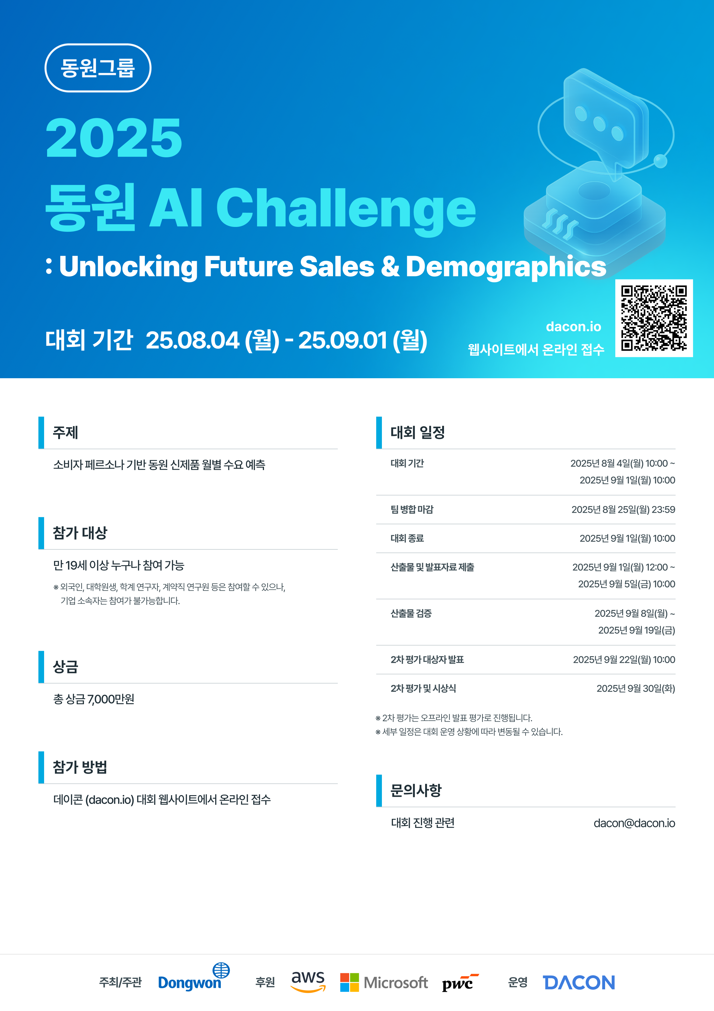 데이콘 2025 동원 AI Challenge