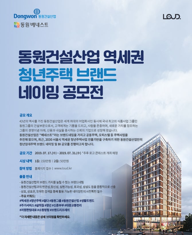 동원건설산업(주)  동원건설산업 역세권 청년주택 브랜드 네이밍 아이디어 공모전