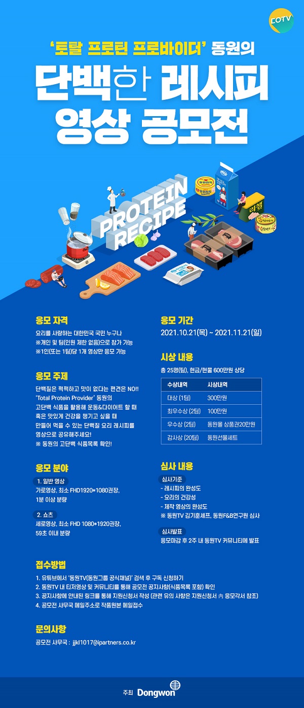 동원그룹의 단백한 레시피 영상 공모전