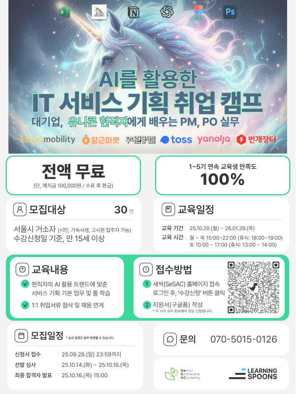 러닝스푼즈 x 새싹 SeSAC : AI를 활용한 IT 서비스 기획자 실전 취업 캠프