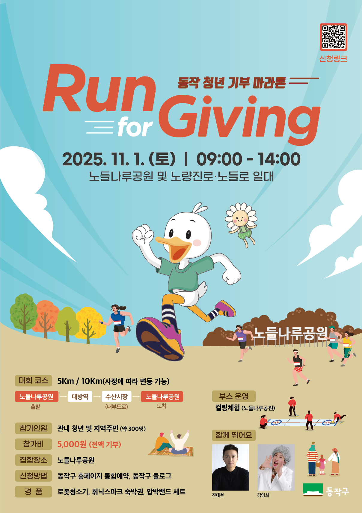 2025 동작 청년 기부 마라톤(Run for Giving)