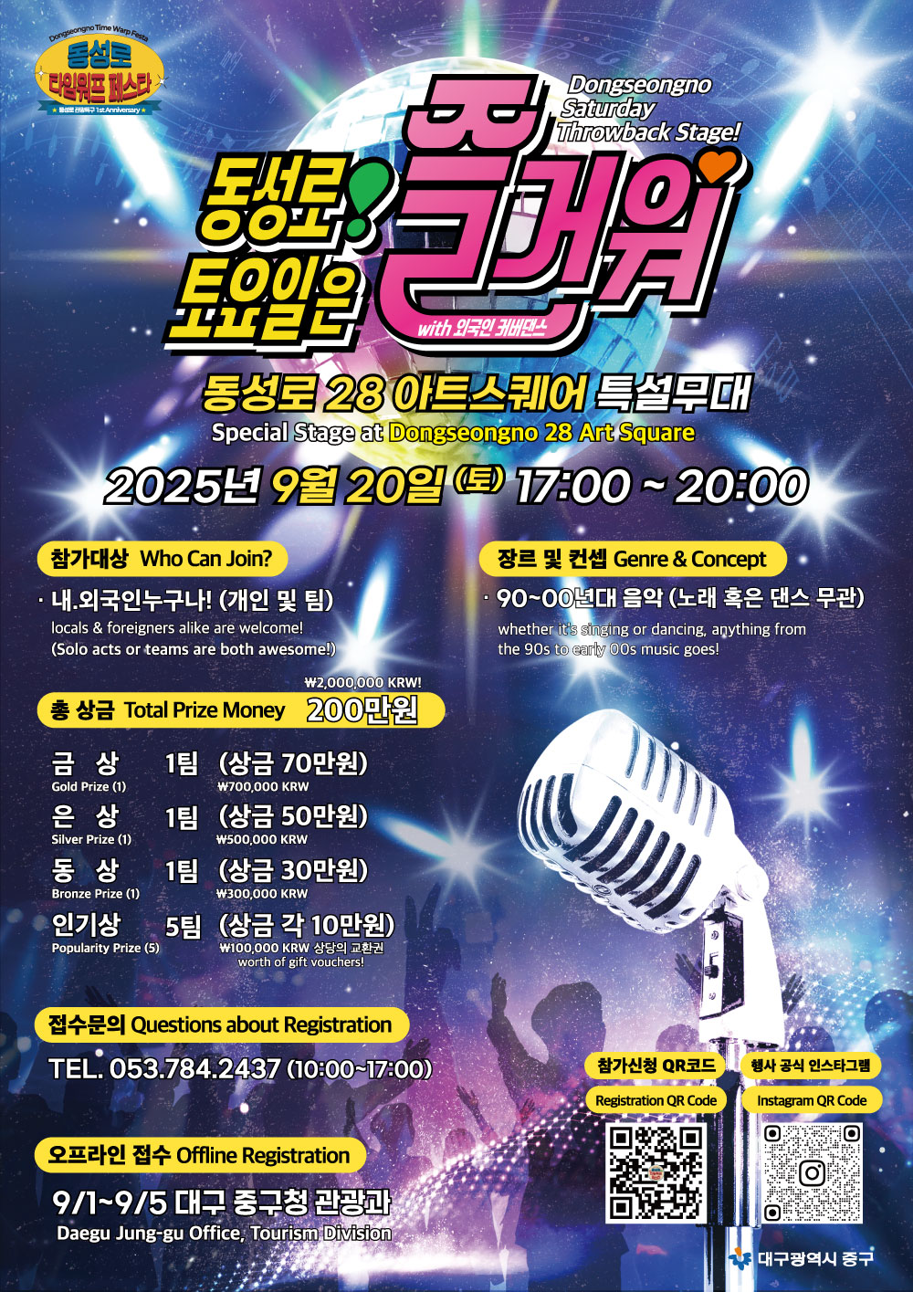 2025동성로타임워프페스타 / 동성로!토요일은즐거워 가요제