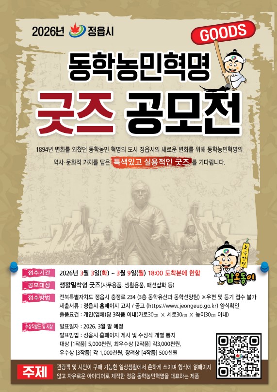 2026년 정읍시 동학농민혁명 굿즈 공모전