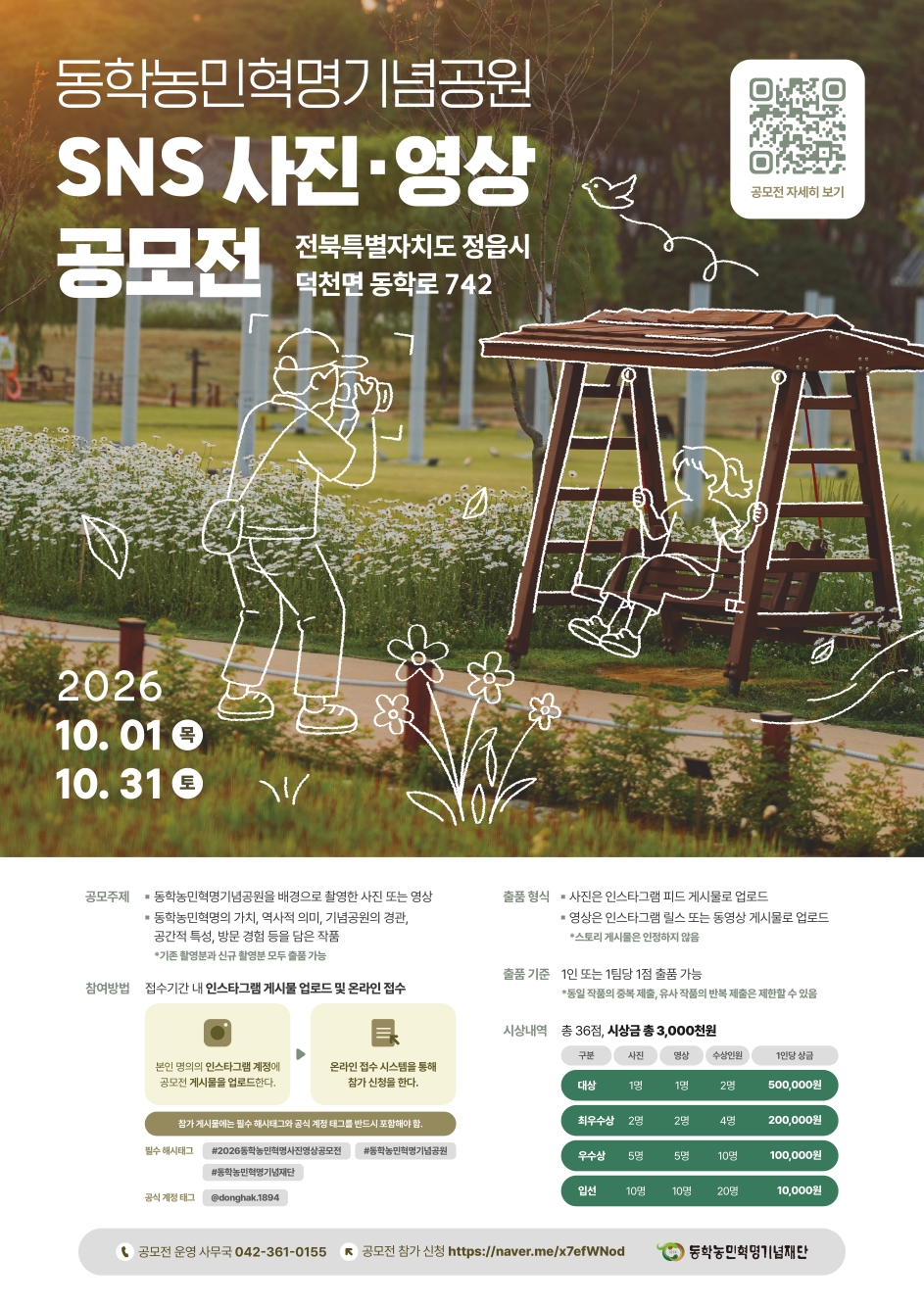 동학농민혁명기념공원 SNS 사진·영상 공모전