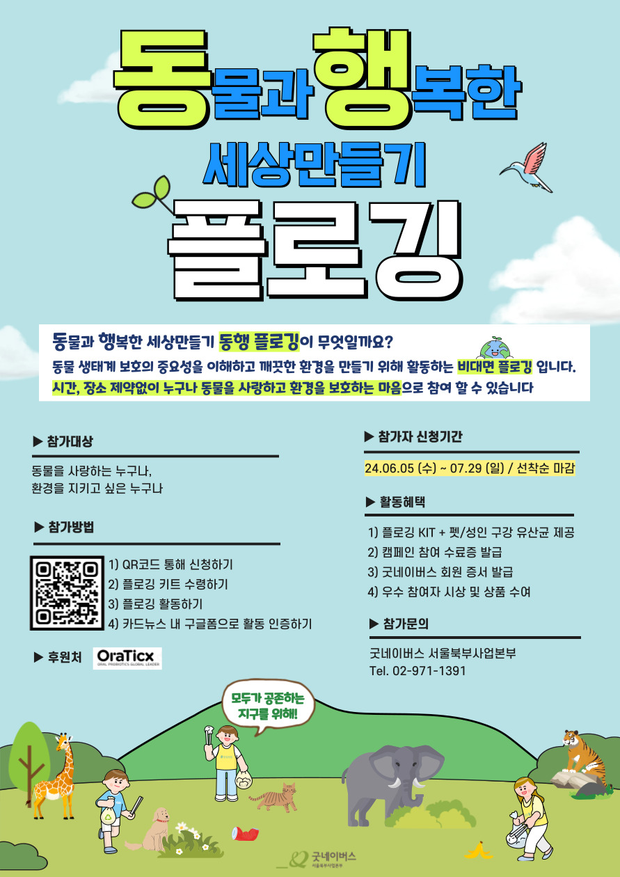 굿네이버스 "동행 플로깅" 동물,환경보호 캠페인 모집