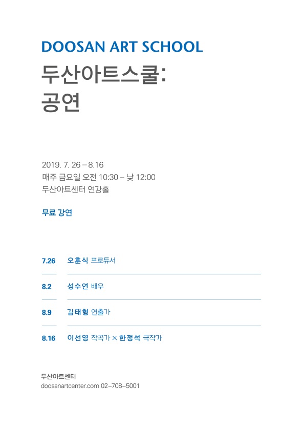 [두산아트스쿨: 공연] 공연을 만드는 사람들의 강연 #무료 (~8.16)
