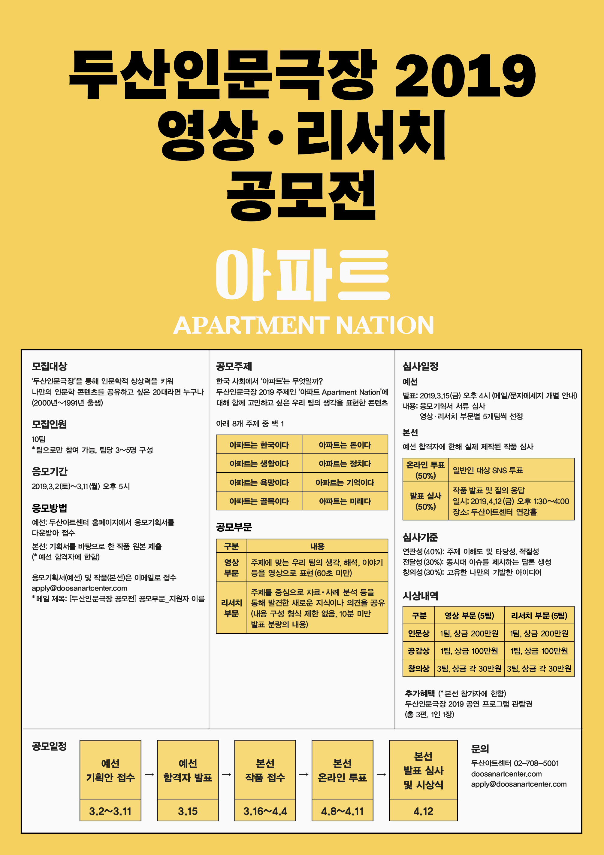 두산인문극장 2019: 아파트 영상 • 리서치 공모전