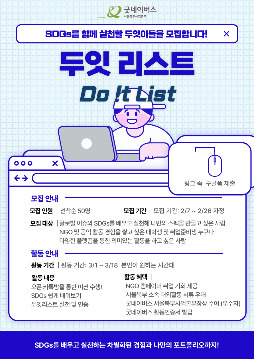 굿네이버스 SDGs  DO IT 크루 모집