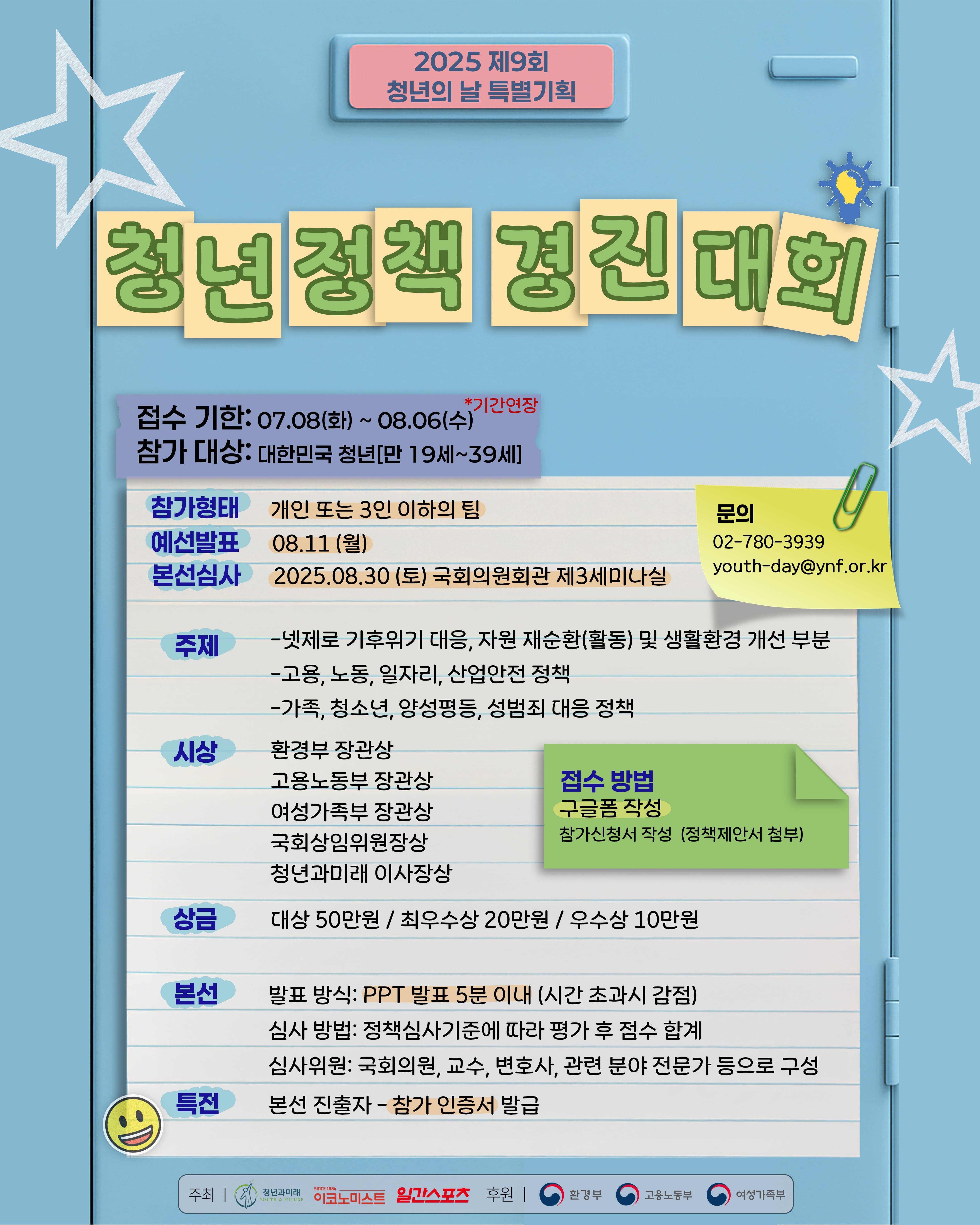 2025 대한민국 청년의 날 특별기획 제10회 청년정책경진대회 참가자 모집