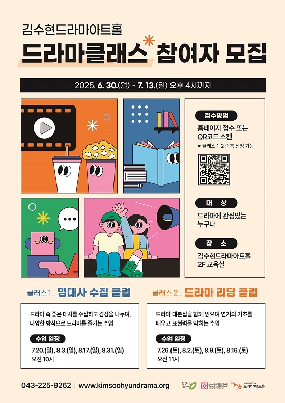 2025 김수현드라마아트홀 드라마클래스 참여자 모집 (명대사 수집 클럽, 드라마 리딩 클럽)
