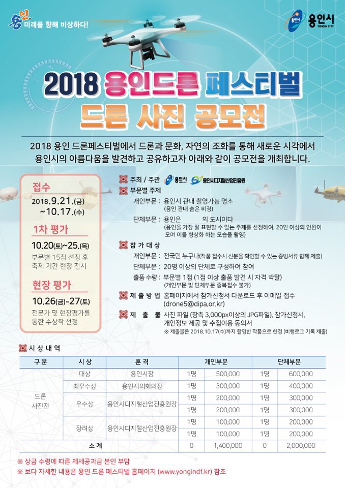 2018 용인드론페스티벌 드론 사진 공모전